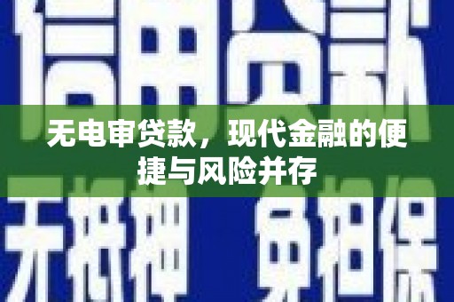 安县无电审贷款，现代金融的便捷与风险并存