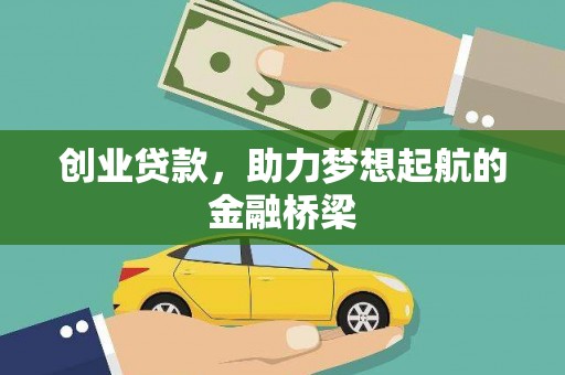 员山创业贷款，助力梦想起航的金融桥梁