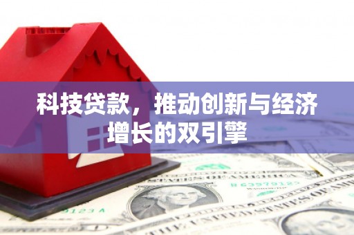 云梦科技贷款，推动创新与经济增长的双引擎