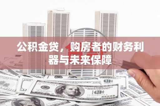 延平公积金贷，购房者的财务利器与未来保障