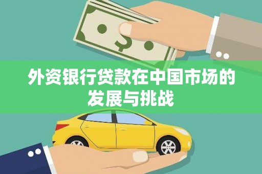 大英外资银行贷款在中国市场的发展与挑战