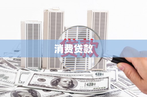 雷州消费贷款