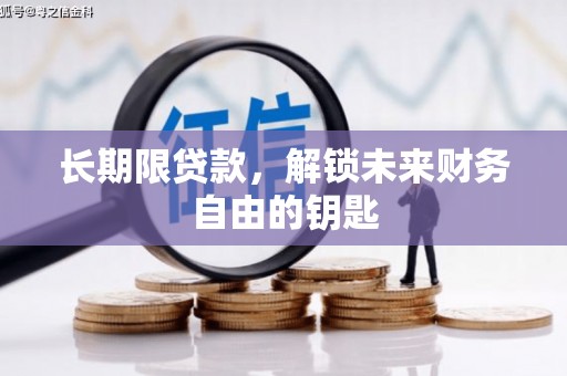 黄梅长期限贷款，解锁未来财务自由的钥匙