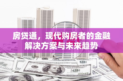 香港房贷通，现代购房者的金融解决方案与未来趋势