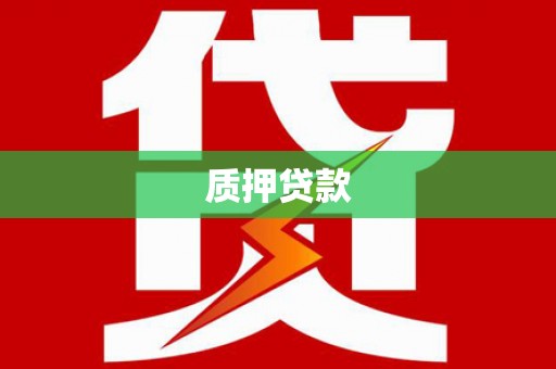 伊宁质押贷款