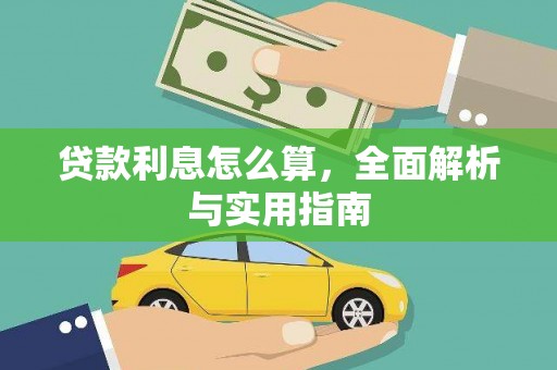 红塔贷款利息怎么算，全面解析与实用指南