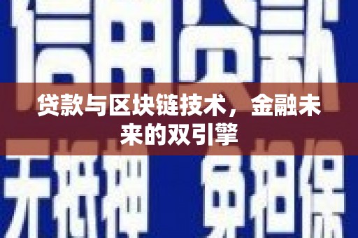 邯山贷款与区块链技术，金融未来的双引擎