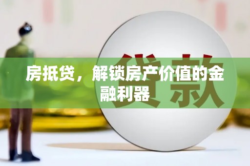 徐水房抵贷，解锁房产价值的金融利器