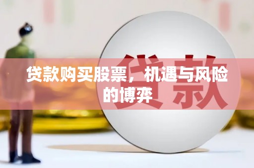 双城贷款购买股票，机遇与风险的博弈