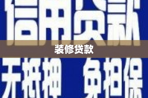 磐石装修贷款