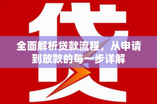 古镇全面解析贷款流程，从申请到放款的每一步详解