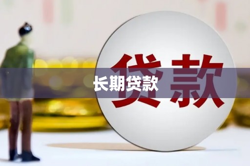 北仑长期贷款