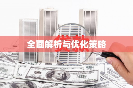 永清全面解析与优化策略