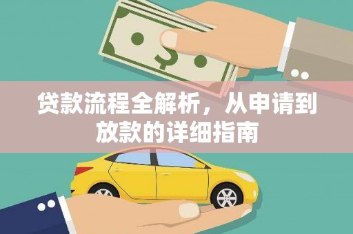 神农架贷款流程全解析，从申请到放款的详细指南
