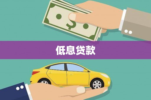 德保低息贷款