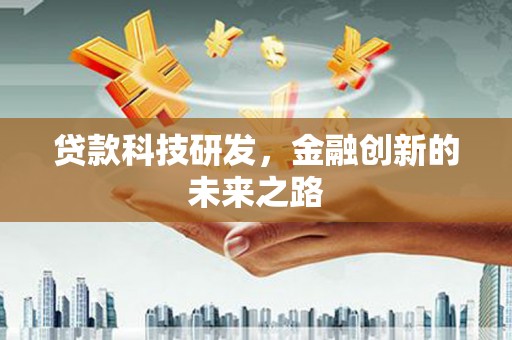 德宏贷款科技研发，金融创新的未来之路