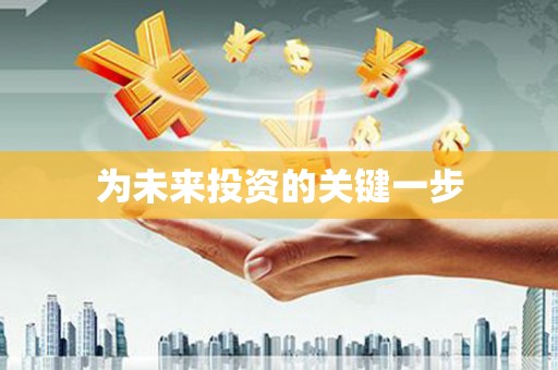 宁都为未来投资的关键一步