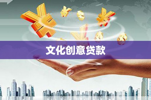 色达文化创意贷款