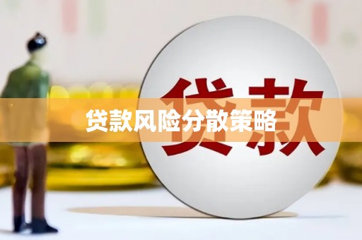 鱼峰贷款风险分散策略