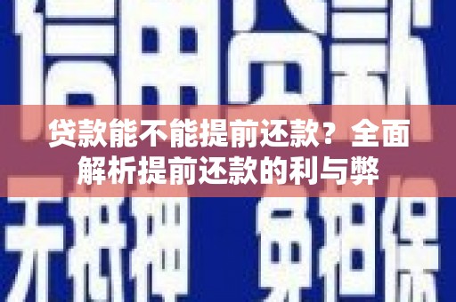 射阳贷款能不能提前还款？全面解析提前还款的利与弊