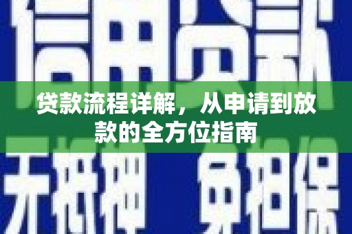 芦淞贷款流程详解，从申请到放款的全方位指南