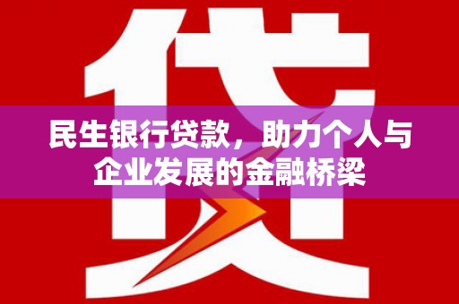 施秉民生银行贷款，助力个人与企业发展的金融桥梁