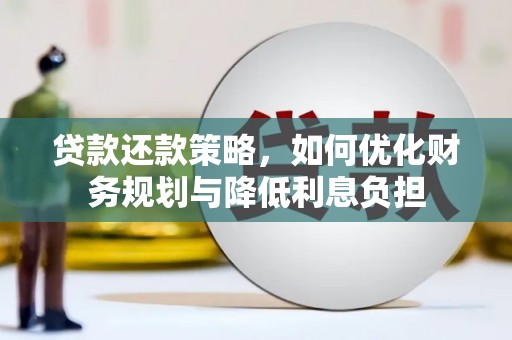 崖州贷款还款策略，如何优化财务规划与降低利息负担