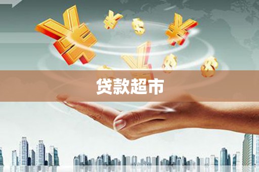 怀柔贷款超市