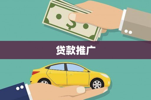 狮潭贷款推广