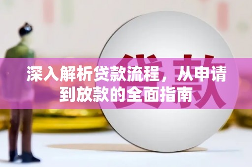 宿松深入解析贷款流程，从申请到放款的全面指南