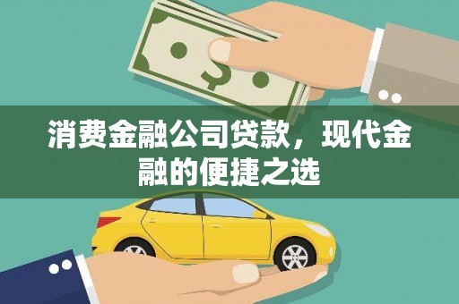 桐城消费金融公司贷款，现代金融的便捷之选