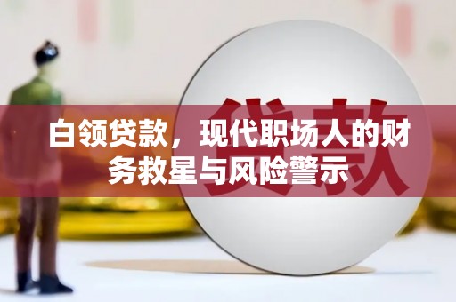 枋山白领贷款，现代职场人的财务救星与风险警示