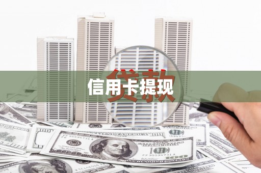 永州信用卡提现