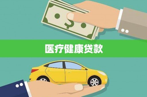 潭子医疗健康贷款