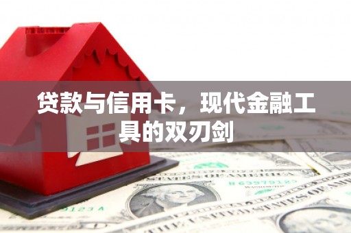 淮上贷款与信用卡，现代金融工具的双刃剑
