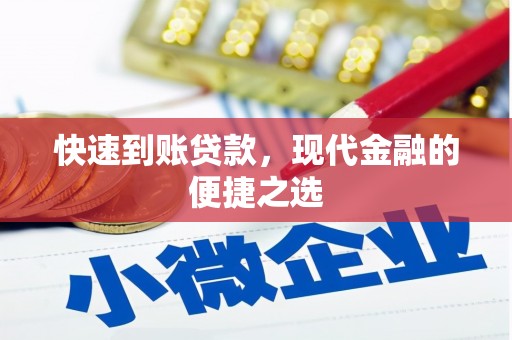 雾峰快速到账贷款，现代金融的便捷之选