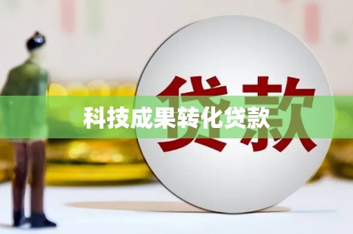 德保科技成果转化贷款