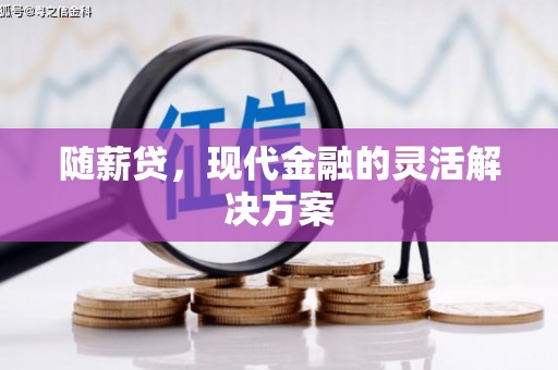 刚察随薪贷，现代金融的灵活解决方案