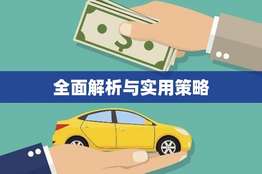 渭源全面解析与实用策略