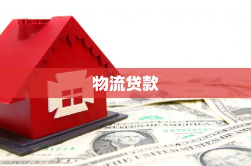 涧西物流贷款