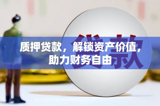 光泽质押贷款，解锁资产价值，助力财务自由
