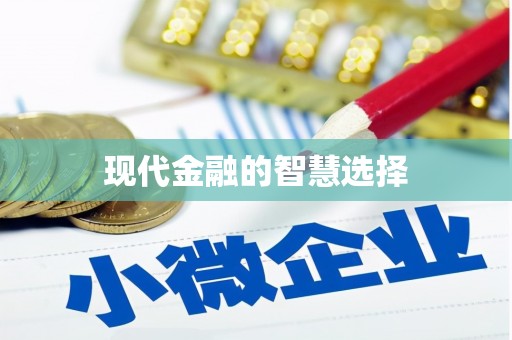 屯溪现代金融的智慧选择