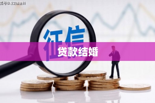 全南贷款结婚