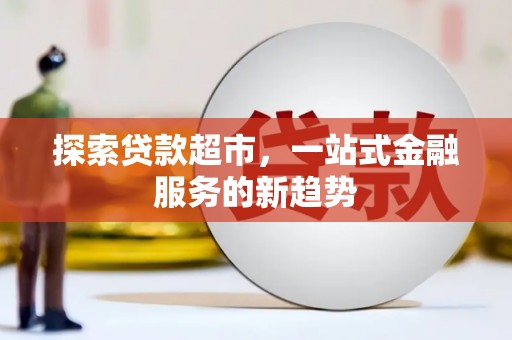 凉山探索贷款超市，一站式金融服务的新趋势