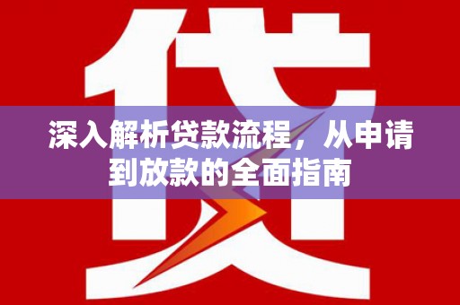 翼城深入解析贷款流程，从申请到放款的全面指南