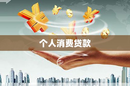 江海个人消费贷款