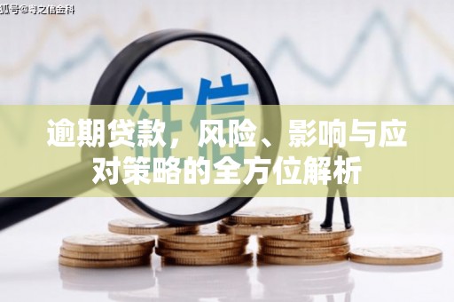 中区逾期贷款，风险、影响与应对策略的全方位解析