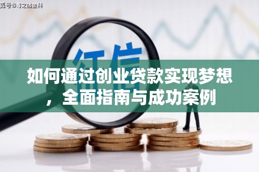 滑县如何通过创业贷款实现梦想，全面指南与成功案例