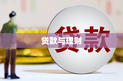 兰州贷款与理财