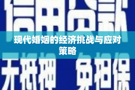 汝南现代婚姻的经济挑战与应对策略